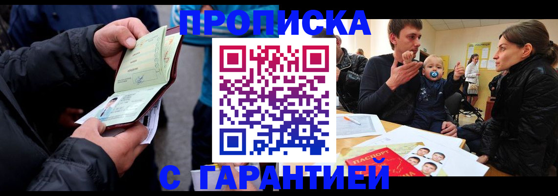 прописка гарантия в Зуевке